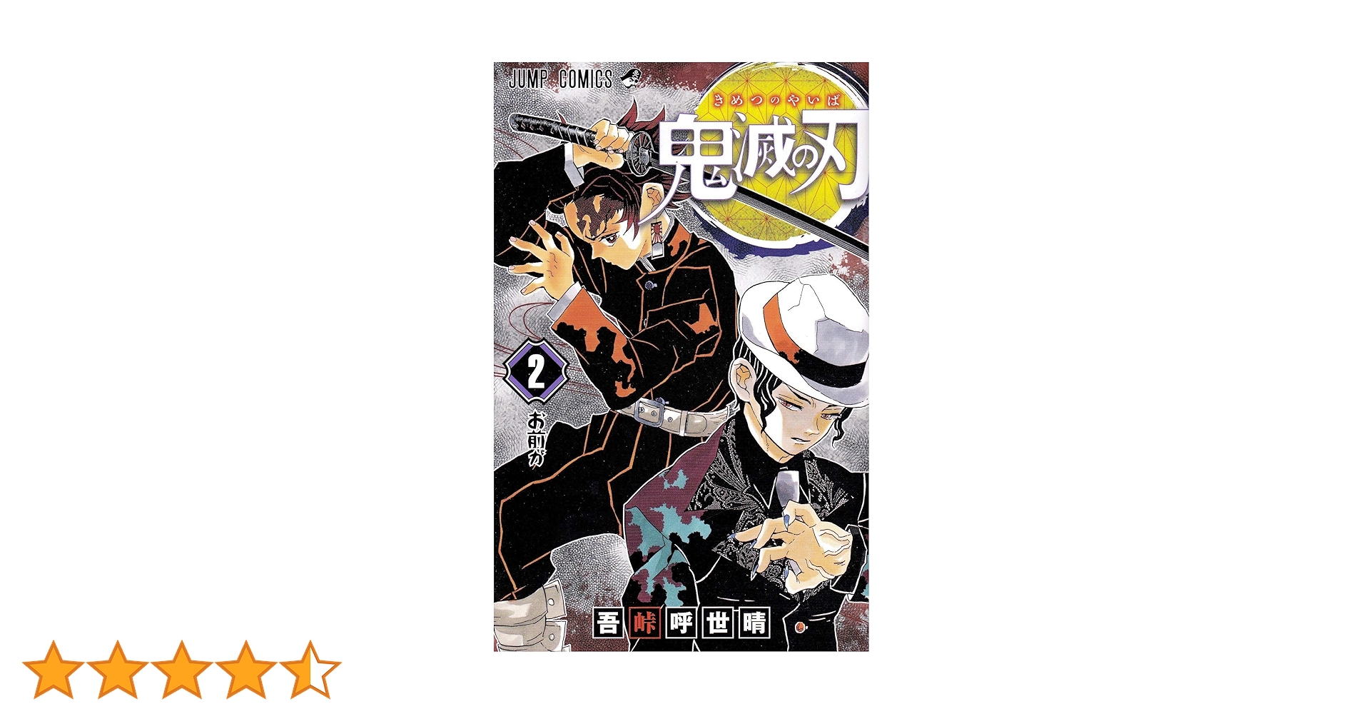 鬼滅の刃 2 | 吾峠 呼世晴 |本 | 通販 | Amazon